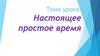Настоящее простое время