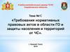 Требования нормативных правовых актов в области ГО и защиты населения и территорий от ЧС (Тема 1)