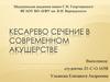 Кесарево сечение в современном акушерстве