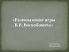 Развивающие игры В.В. Воскобовича
