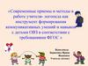 Приемы и методы в работе учителя-логопеда как инструмент формирования коммуникативных умений и навыков с детьми ОВЗ