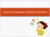Развитие навыков звукового анализа