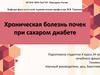 Хроническая болезнь почек при сахаром диабете