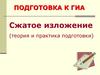 Подготовка к ГИА. Сжатое изложение (теория и практика подготовки)