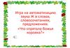 Что спрятала божья коровка. Игра на автоматизацию звука [ж] в словах, словосочетаниях, предложениях