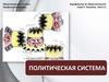 Политическая система
