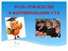 Роль рефлексии в формировании УУД