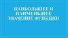 Наибольшее и наименьшее значения функции