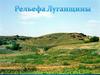 Рельефа Луганщины