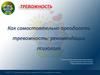Тревожность.  Как самостоятельно преодолеть тревожность: рекомендации психолога