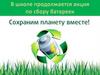 Акция по сбору батареек