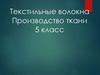 Текстильные волокна. Производство ткани (5 класс)