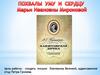 Похвалы уму и сердцу Марьи Ивановны Мироновой