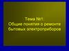 Общие понятия о ремонте бытовых электроприборов