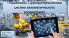 Проблемы с распространением систем автоматического управления