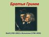 Братья Гримм Якоб (1785-1863) и Вильгельм (1786-1859)
