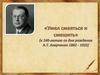 К 140-летию со дня рождения А.Т. Авереченко