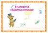 Викторина «Варины книжки»