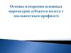 Основы измерения основных параметров зубчатого колеса с эвольвентным профилем