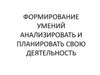 Формирование умений анализировать и планировать свою деятельность