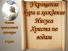 Укрощение бури и хождение Иисуса Христа по водам