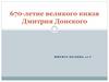 670-летие великого князя Дмитрия Донского