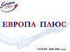 Европа Плюс