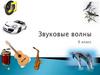 Звуковые волны