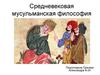 Средневековая мусульманская философия