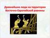 Древнейшие люди на территории Восточно-Европейской равнины. 6 класс