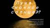 Луна – ночное солнце