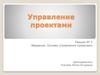 Управление проектами. Лекция № 1. Введение. Основы управления проектами преподаватель