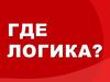 Где логика. Игра