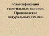 Классификация текстильных волокон. Производство натуральных тканей