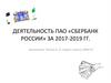 Деятельность ПАО «Сбербанк России»