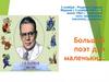 Большой поэт для маленьких