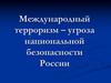 Международный терроризм – угроза национальной безопасности России. 9 класс