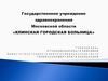 Государственное учреждение здравоохранения московской области «Клинская городская больница»