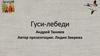 "Гуси-лебеди" Андрей Тюняев