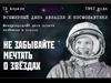 12 апреля - День космонавтики