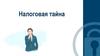 Налоговая тайна