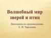 Викторина по произведениям Е.И. Чарушина