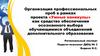 Организация профессиональных проб в рамках проекта «Умные каникулы»