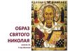 Образ Святого Николая