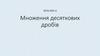 Множення десяткових дробів