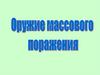 Оружие массового поражения