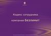 Кодекс сотрудника компании Безлимит
