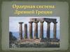 Ордерная система Древней Греции