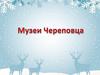 Музеи Череповца