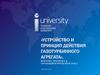 Устройство и принцип действия газотурбинного агрегата